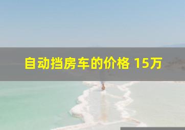 自动挡房车的价格 15万